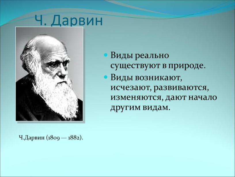 Ч. Дарвин Виды реально существуют в природе