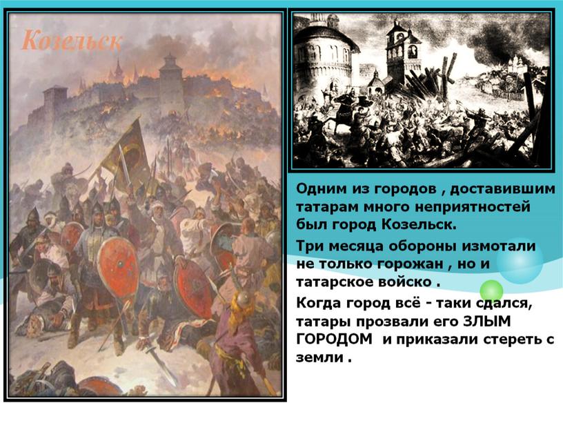 Одним из городов , доставившим татарам много неприятностей был город