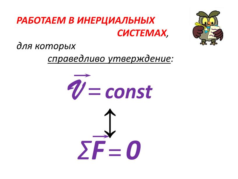 V = const Σ F = 0 РАБОТАЕМ