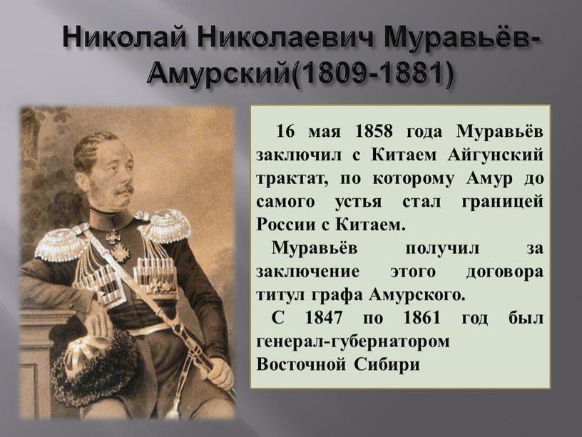 Николай Николаевич Муравьёв-Амурский(1809-1881)