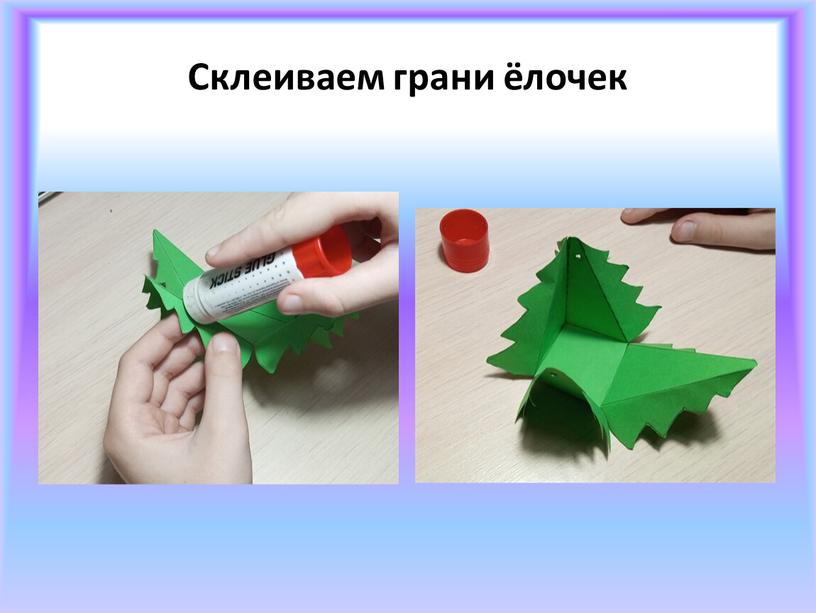 Склеиваем грани ёлочек