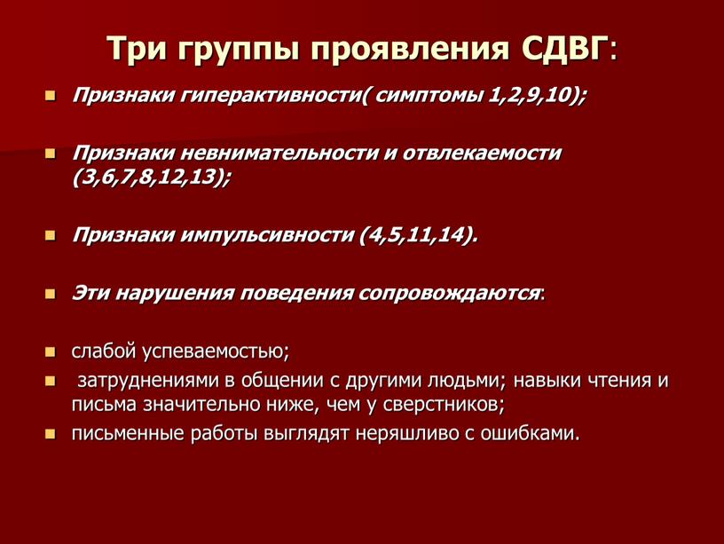 Три группы проявления СДВГ : Признаки гиперактивности( симптомы 1,2,9,10);