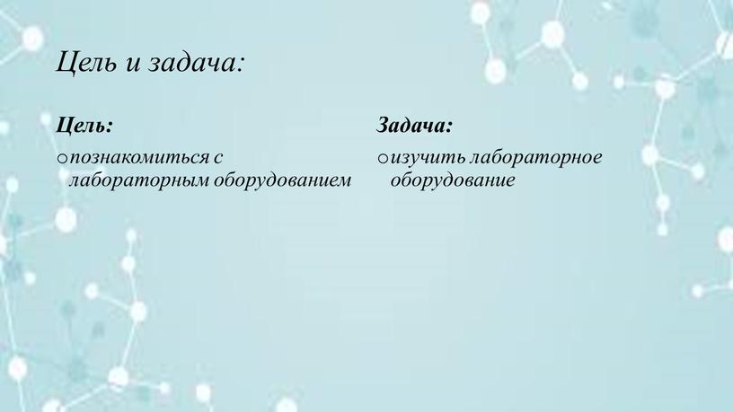 Цель и задача: Цель: познакомиться с лабораторным оборудованием