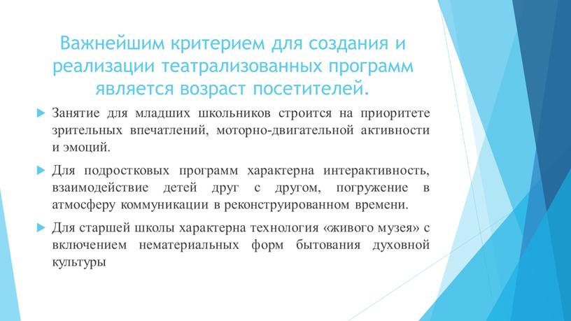 Важнейшим критерием для создания и реализации театрализованных программ является возраст посетителей