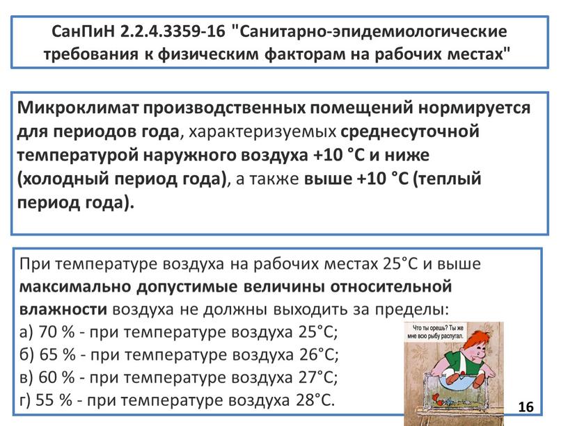 СанПиН 2.2.4.3359-16 "Санитарно-эпидемиологические требования к физическим факторам на рабочих местах"