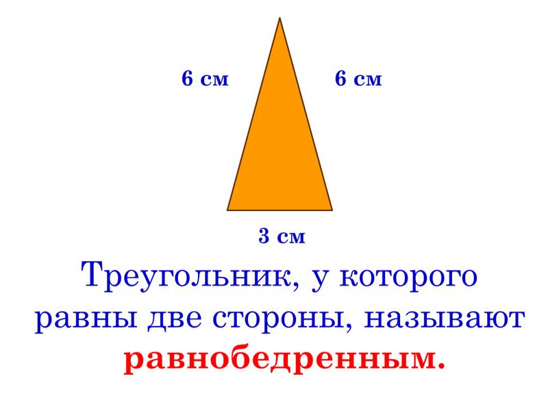 Треугольник, у которого равны две стороны, называют равнобедренным