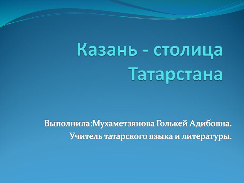 Казань - столица Татарстана Выполнила:Мухаметзянова