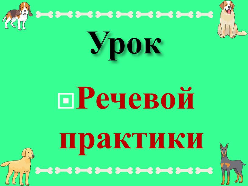 Урок Речевой практики