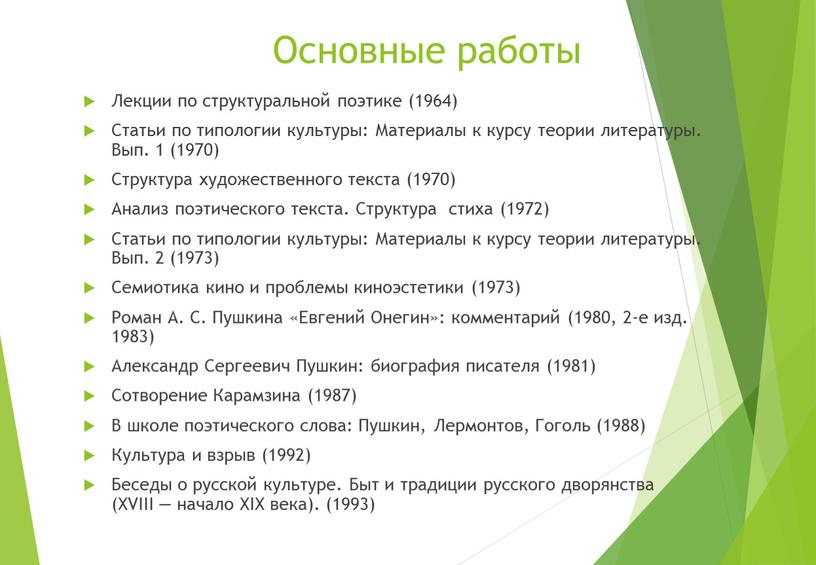 Основные работы Лекции по структуральной поэтике (1964)