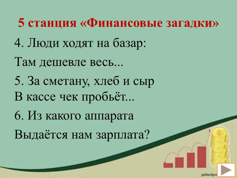 Финансовые загадки» 4. Люди ходят на базар: