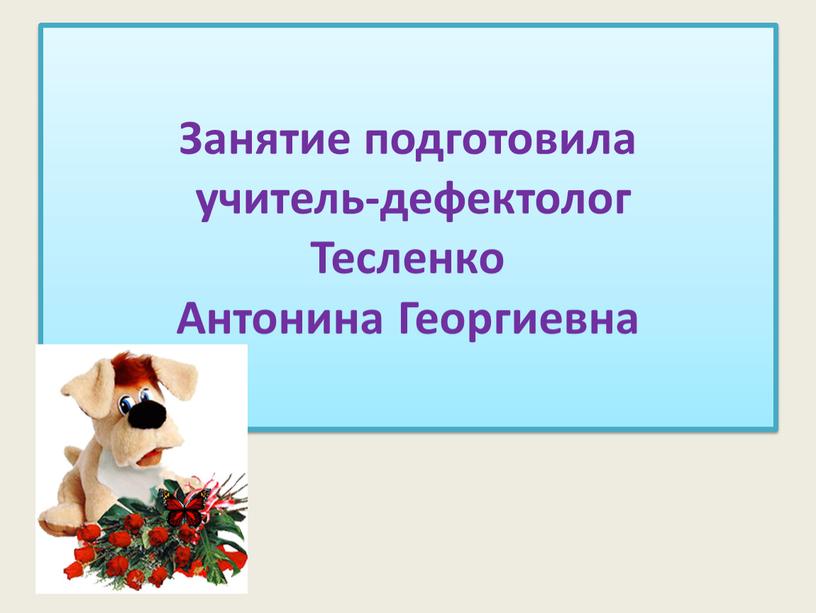 Занятие подготовила учитель-дефектолог