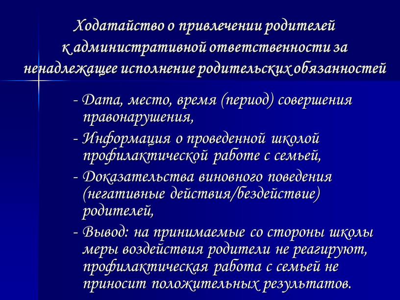 Ходатайство о привлечении родителей к административной ответственности за ненадлежащее исполнение родительских обязанностей -