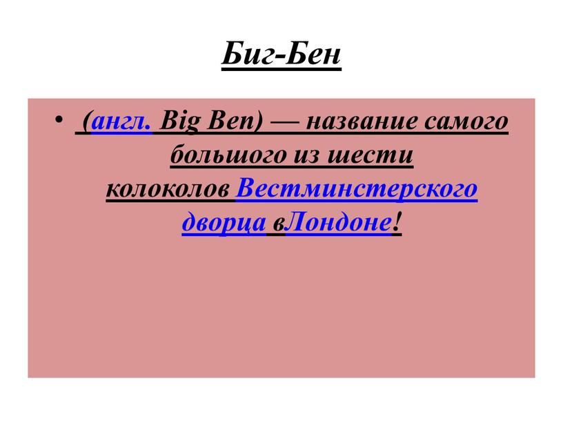 Биг-Бен (англ. Big Ben) — название самого большого из шести колоколов