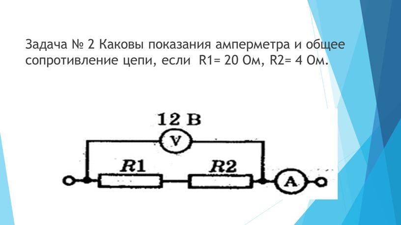 Задача № 2 Каковы показания амперметра и общее сопротивление цепи, если