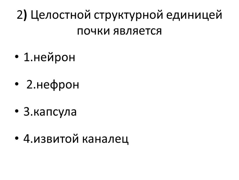 Целостной структурной единицей почки является 1