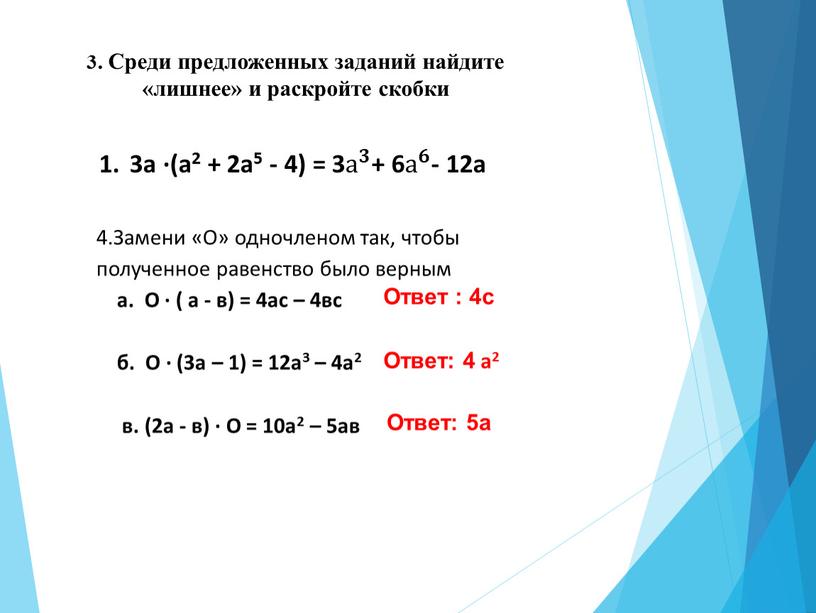 Среди предложенных заданий найдите «лишнее» и раскройте скобки 3а ∙(а2 + 2а5 - 4) = 3 а 𝟑 а а 𝟑 𝟑𝟑 а 𝟑 +…