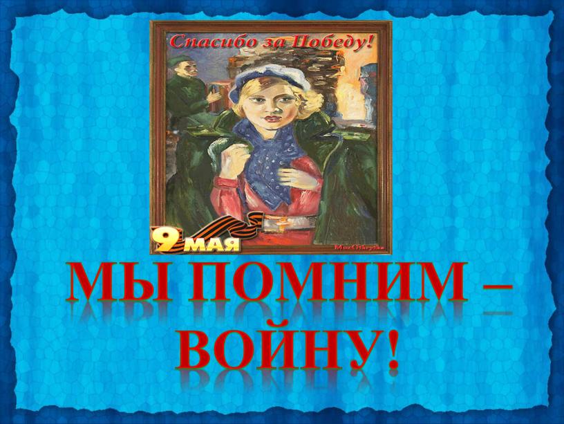 Мы помним – войну!