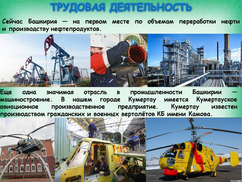 Сейчас Башкирия — на первом месте по объемам переработки нефти и производству нефтепродуктов