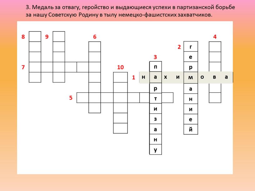 Медаль за отвагу, геройство и выдающиеся успехи в партизанской борьбе за нашу