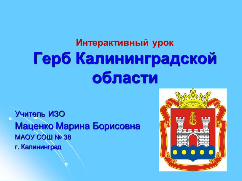 Интерактивный урок Герб Калининградской области