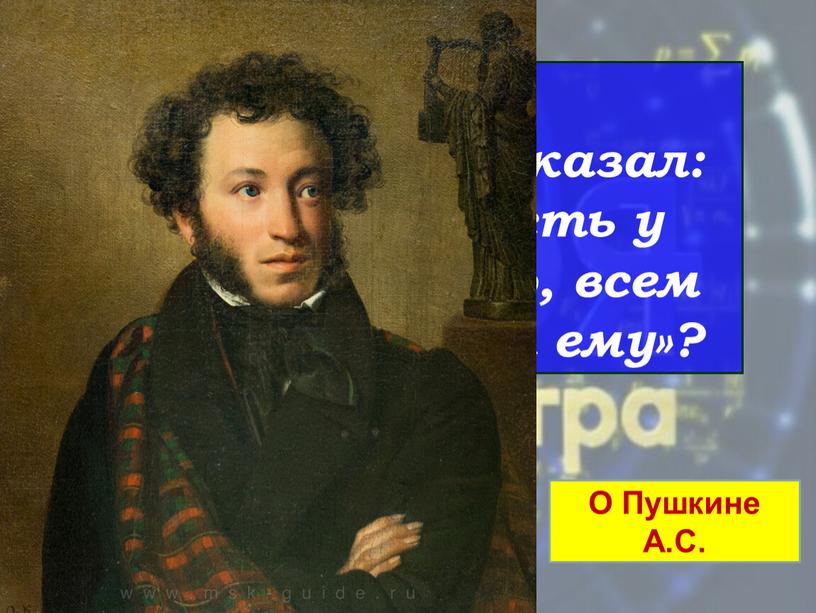 Слова О ком Гоголь сказал: «Всем, что есть у меня хорошего, всем этим я обязан ему»?