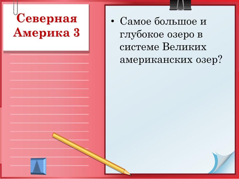 Северная Америка 3 Самое большое и глубокое озеро в системе