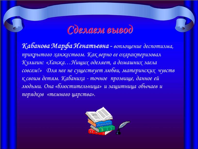 Сделаем вывод Кабанова Марфа Игнатьевна - воплощение деспотизма, прикрытого ханжеством