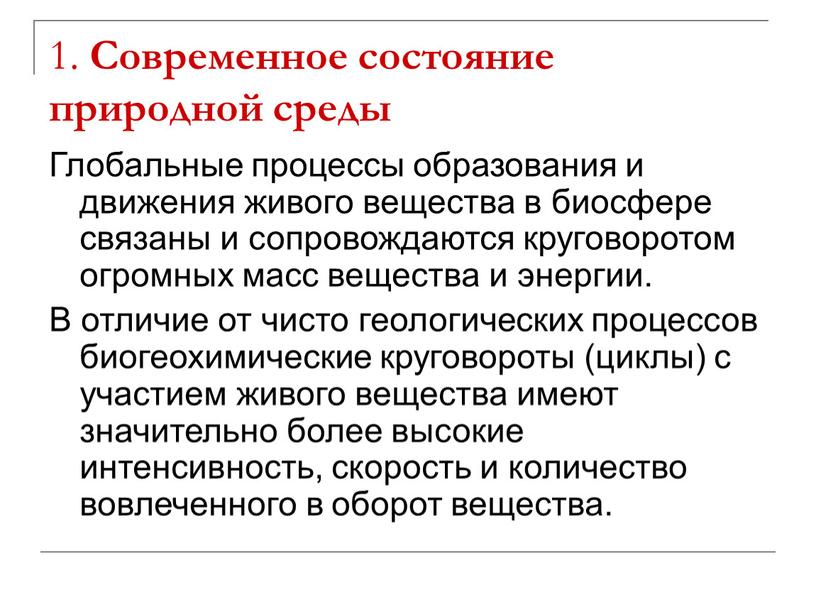 Современное состояние природной среды