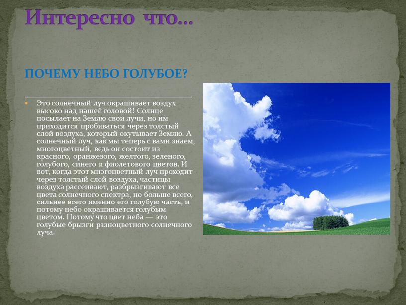 ПОЧЕМУ НЕБО ГОЛУБОЕ? Это солнечный луч окрашивает воздух высоко над нашей головой!