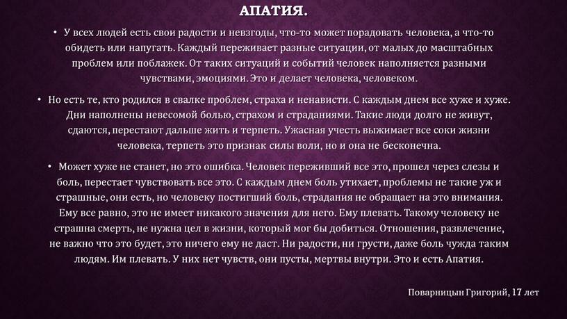 Апатия. У всех людей есть свои радости и невзгоды, что-то может порадовать человека, а что-то обидеть или напугать