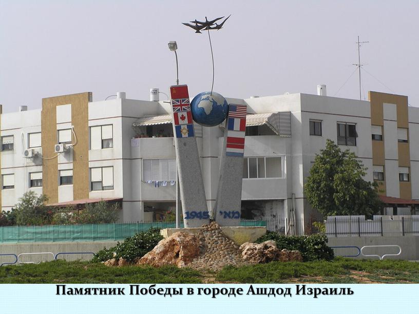 Памятник Победы в городе Ашдод