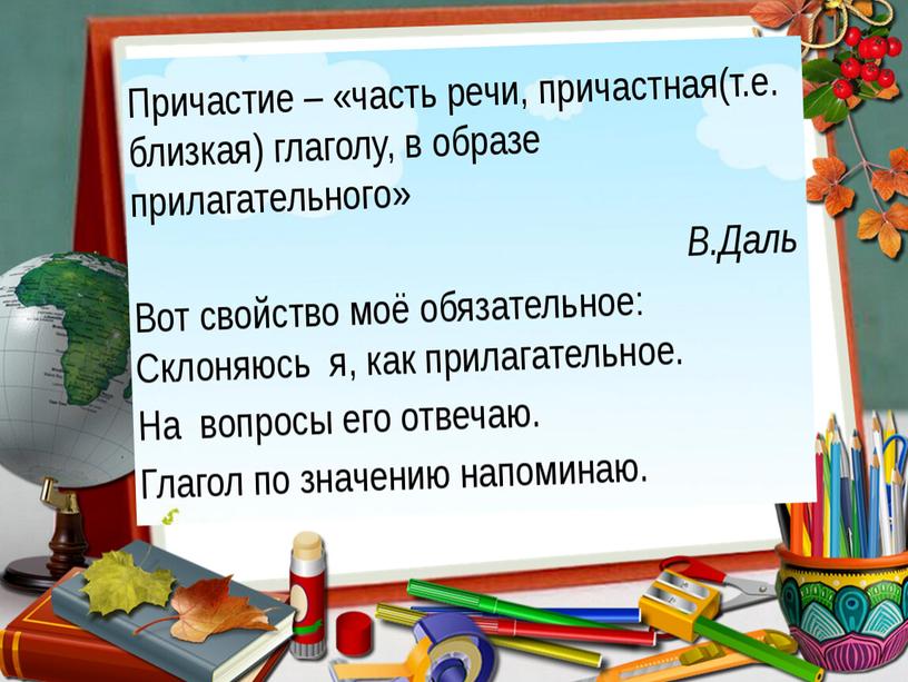 Презентация к уроку "Причастие как часть речи" 7 класс