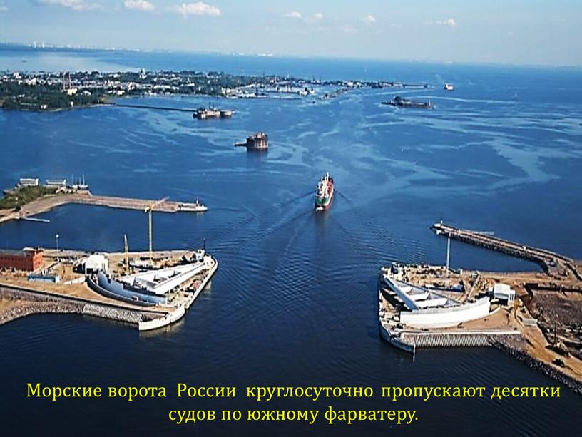 Морские ворота России круглосуточно пропускают десятки судов по южному фарватеру