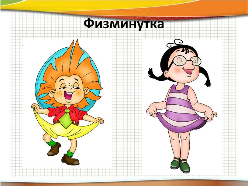 Физминутка