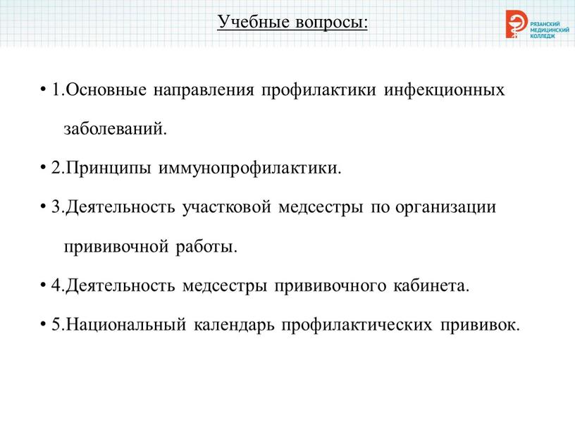 Учебные вопросы: 1.Основные направления профилактики инфекционных заболеваний