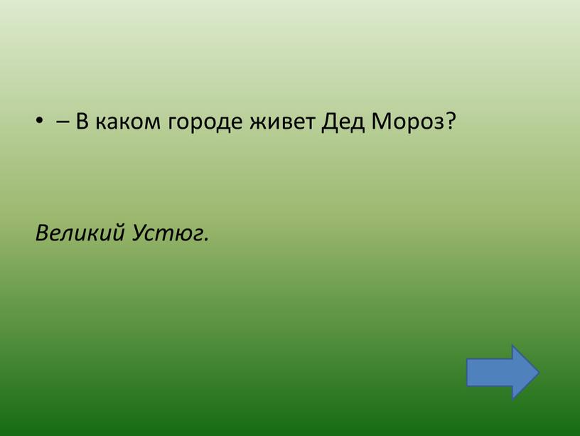 В каком городе живет Дед Мороз?