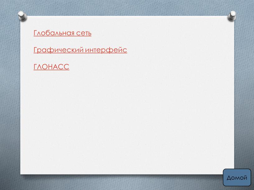 Глобальная сеть Графический интерфейс
