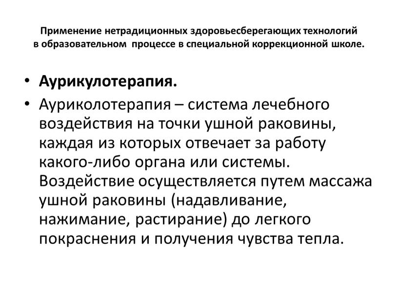 Применение нетрадиционных здоровьесберегающих технологий в образовательном процессе в специальной коррекционной школе