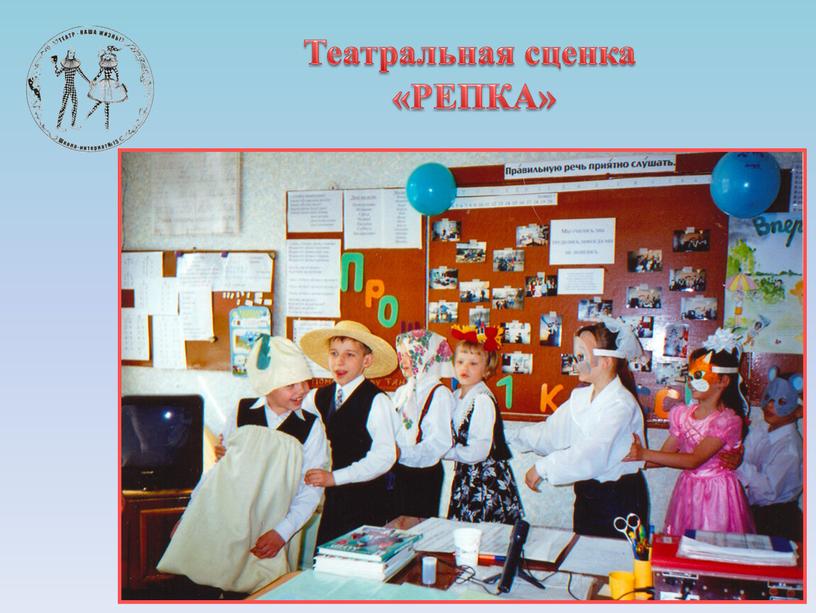 Театральная сценка «РЕПКА»