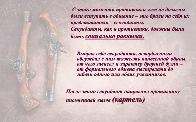 С этого момента противники уже не должны были вступать в общение – это брали на себя их представители – секунданты