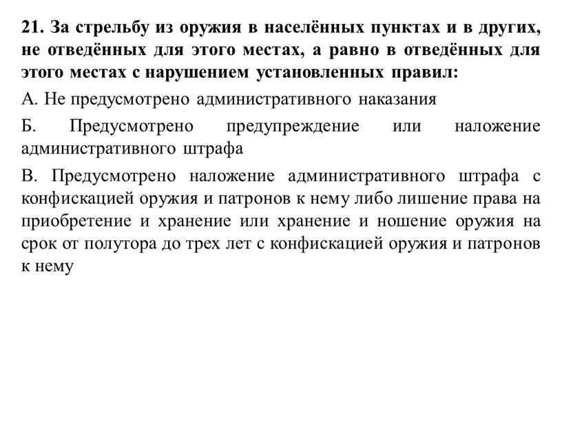 За стрельбу из оружия в населённых пунктах и в других, не отведённых для этого местах, а равно в отведённых для этого местах с нарушением установленных…