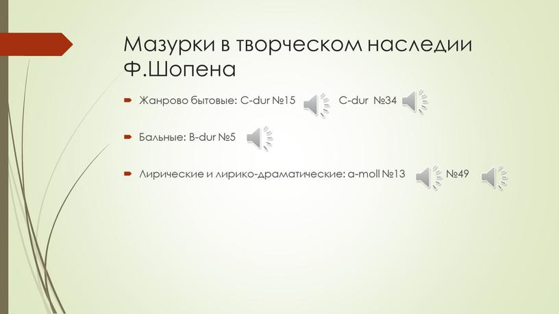 Мазурки в творческом наследии Ф