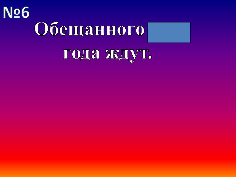 Обещанного три года ждут. №6