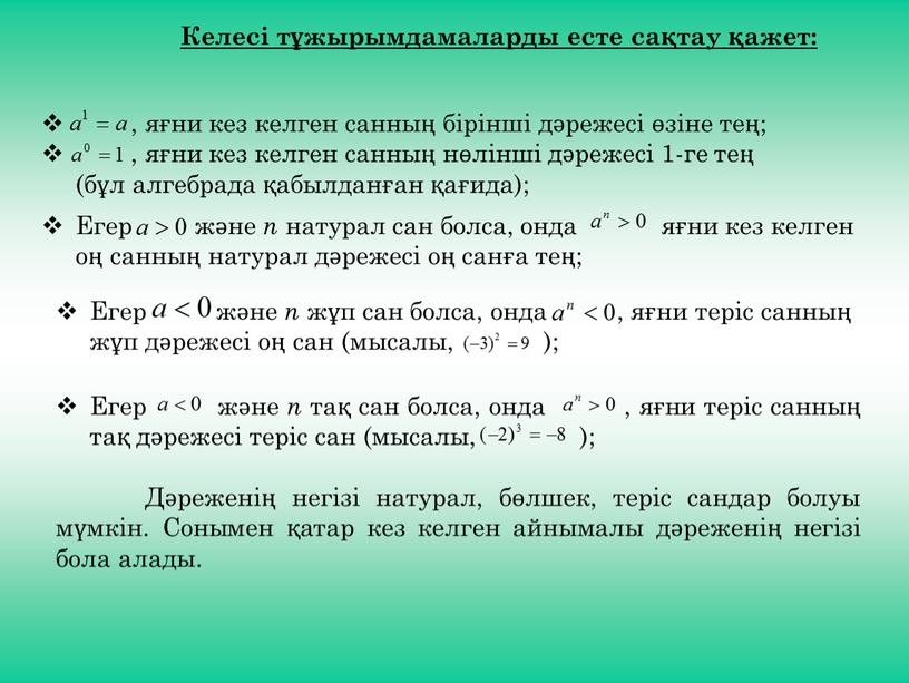 Келесі тұжырымдамаларды есте сақтау қажет: , яғни кез келген санның бірінші дәрежесі өзіне тең; , яғни кез келген санның нөлінші дәрежесі 1-ге тең (бұл алгебрада…