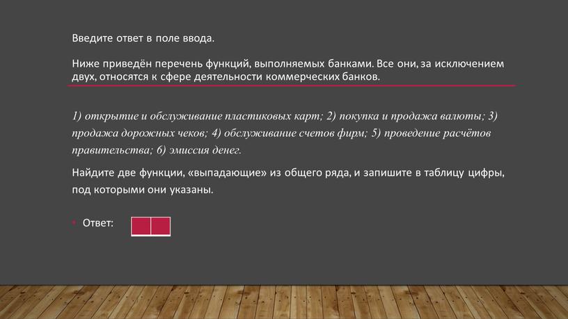 Введите ответ в поле ввода. Ниже приведён перечень функций, выполняемых банками