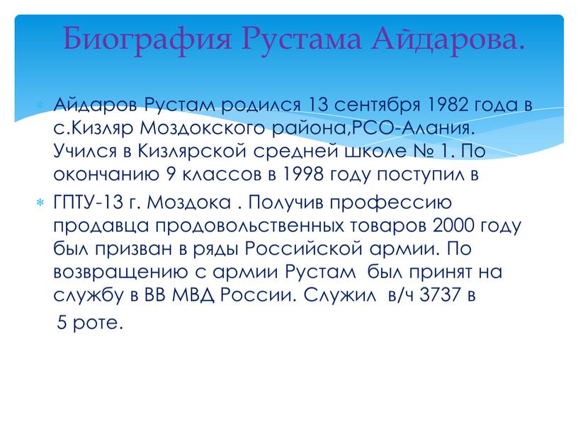 Айдаров Рустам родился 13 сентября 1982 года в с