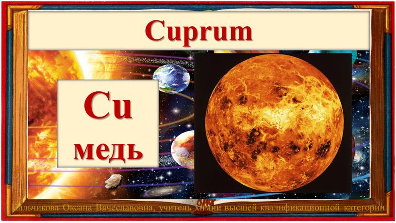 Cuprum Cu медь Пальчикова Оксана