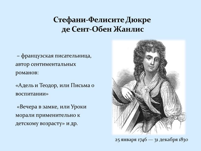 Адель и Теодор, или Письма о воспитании» «Вечера в замке, или