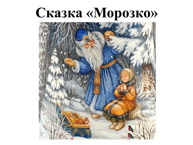 Сказка «Морозко»