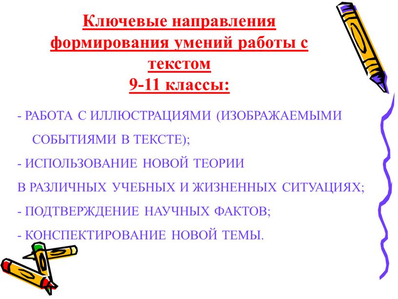 Ключевые направления формирования умений работы с текстом 9-11 классы: -